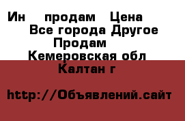 Ин-18 продам › Цена ­ 2 000 - Все города Другое » Продам   . Кемеровская обл.,Калтан г.